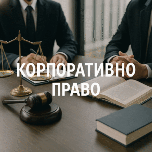 корпоративно-право-илюстрация