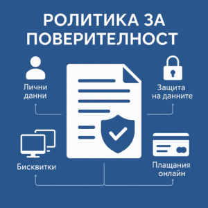 политика-за поверителност-илюстрация